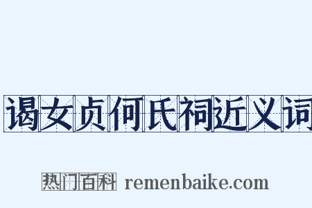 谒女贞何氏祠近义词是什么意思的图片